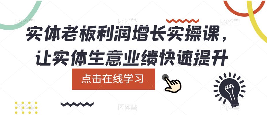 实体老板利润-增长实战课，让实体生意业绩快速提升|琦哥资源
