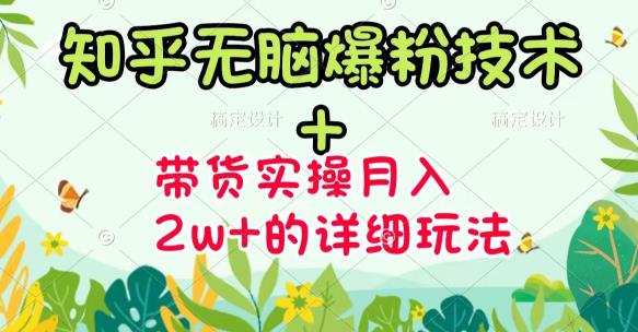《知乎无脑爆粉技术》+图文带货月入2W+的玩法送素材|琦哥资源