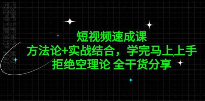 短视频速成课，方法论+实战结合，学完马上上手，拒绝空理论 全干货分享|琦哥资源
