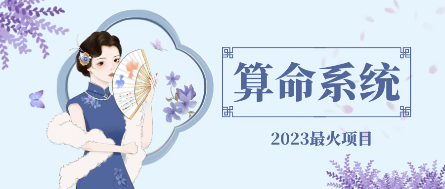外面卖1888的2023最火算命测算系统 对接易支付 微信支付宝官方(源码+教程)|琦哥资源