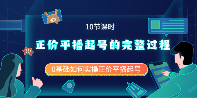 正价平播起号的完整过程：0基础如何实操正价平播起号（10节课时）|琦哥资源