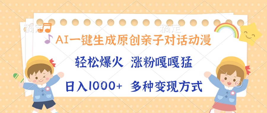 AI一键生成原创亲子对话动漫，单条视频播放破千万 ，日入1000+，多种变现方式|琦哥资源