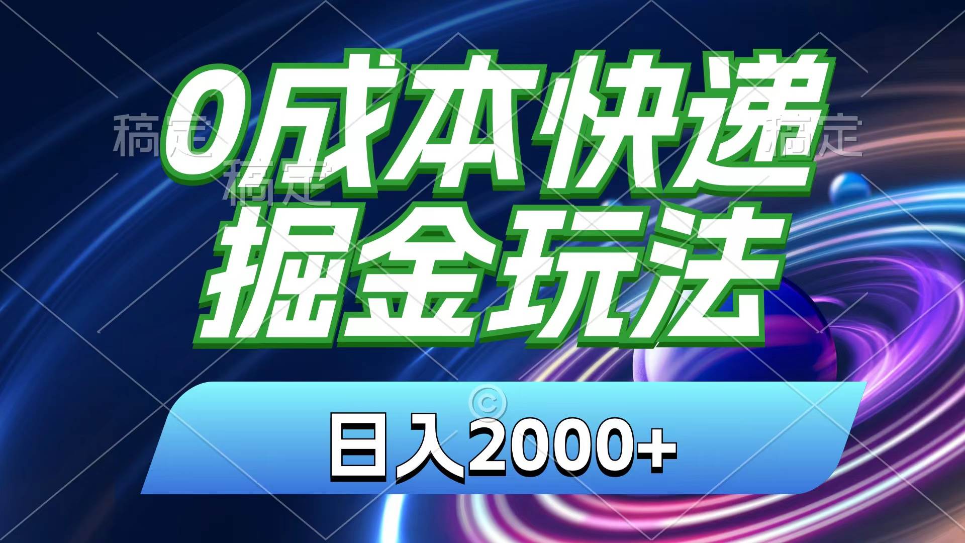0成本快递掘金玩法，日入2000+，小白30分钟上手，收益嘎嘎猛！|琦哥资源