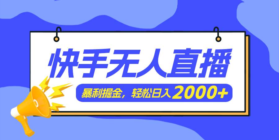 快手美女跳舞3.0，简单无脑，轻轻松松日入2000+|琦哥资源