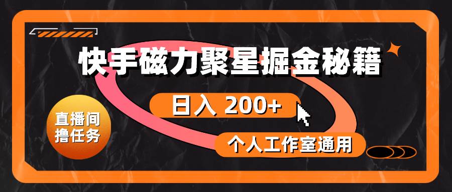 快手磁力聚星掘金秘籍，日入 200+，个人工作室通用|琦哥资源