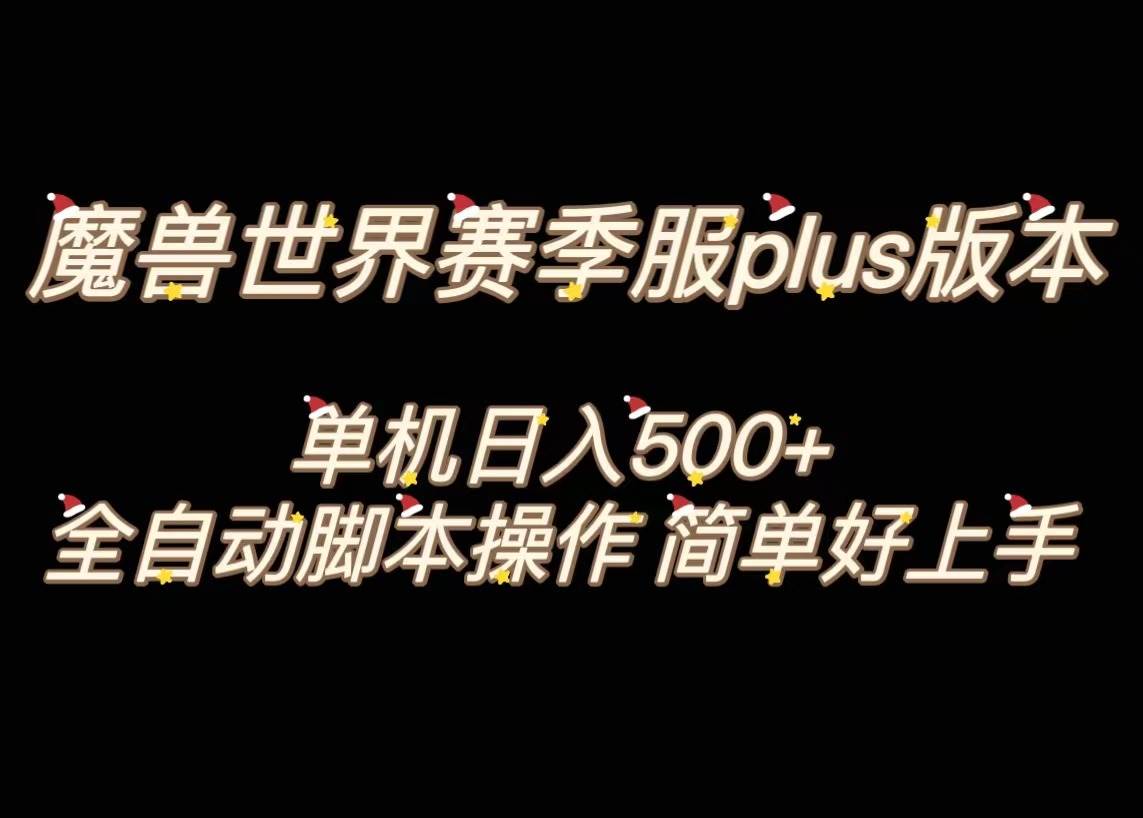 魔兽世界plus版本全自动打金搬砖，单机500+，操作简单好上手。|琦哥资源
