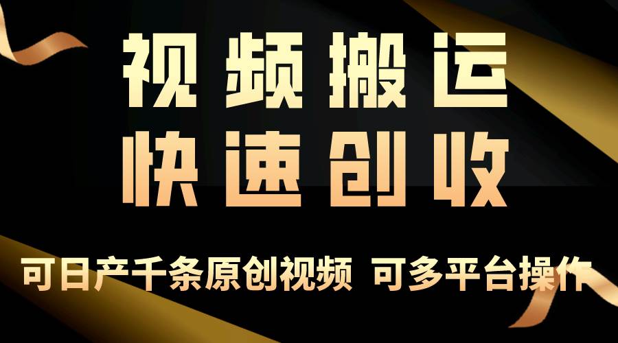 一步一步教你赚大钱！仅视频搬运，月入3万+，轻松上手，打通思维，处处…|琦哥资源