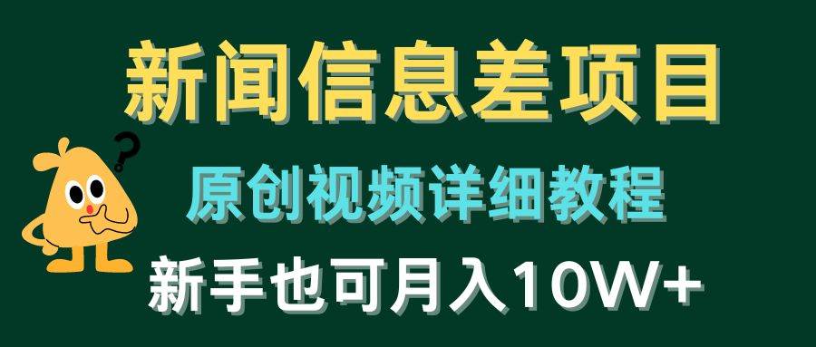 新闻信息差项目，原创视频详细教程，新手也可月入10W+|琦哥资源