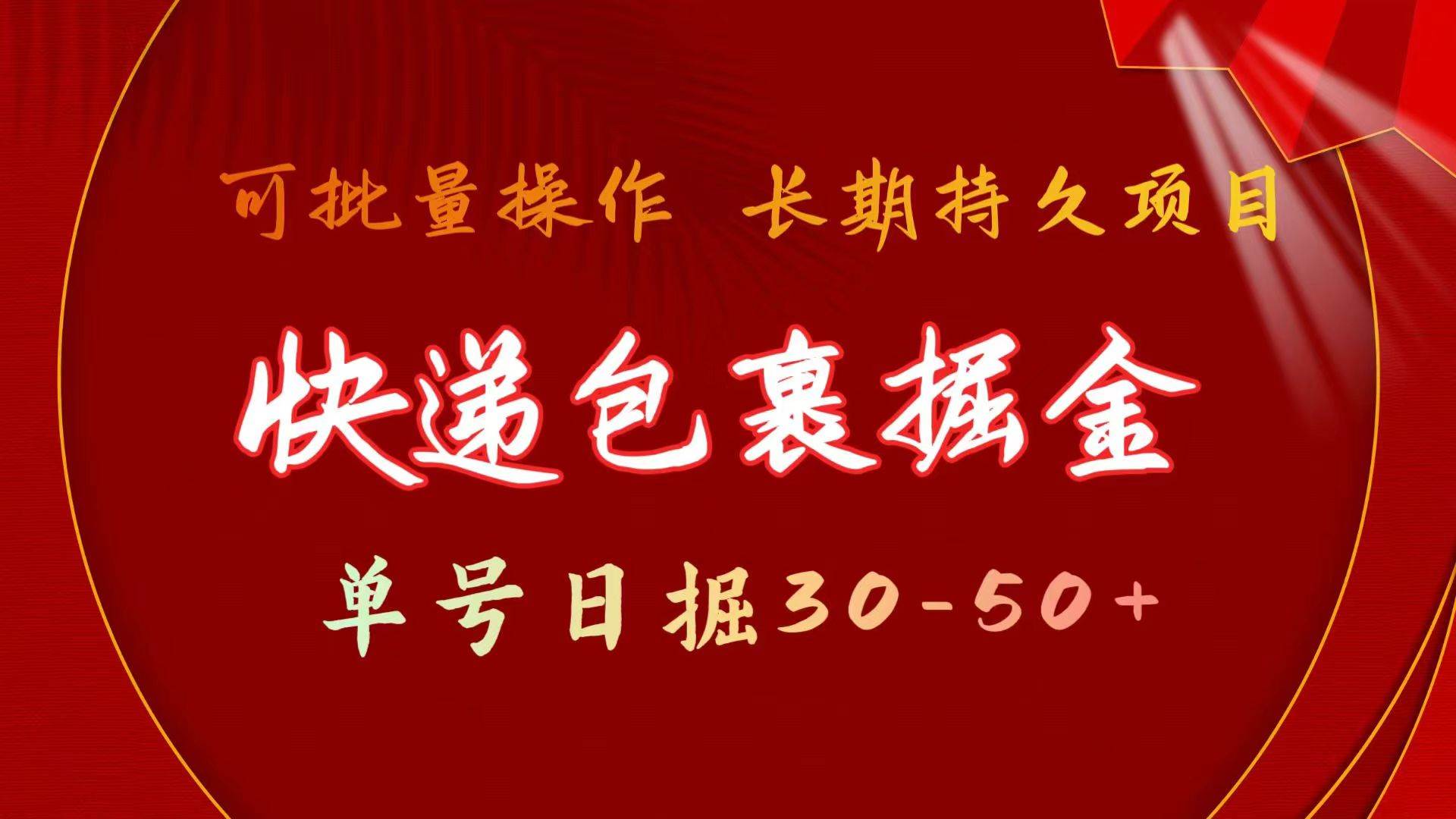 快递包裹掘金 单号日掘30-50+ 可批量放大 长久持续项目|琦哥资源