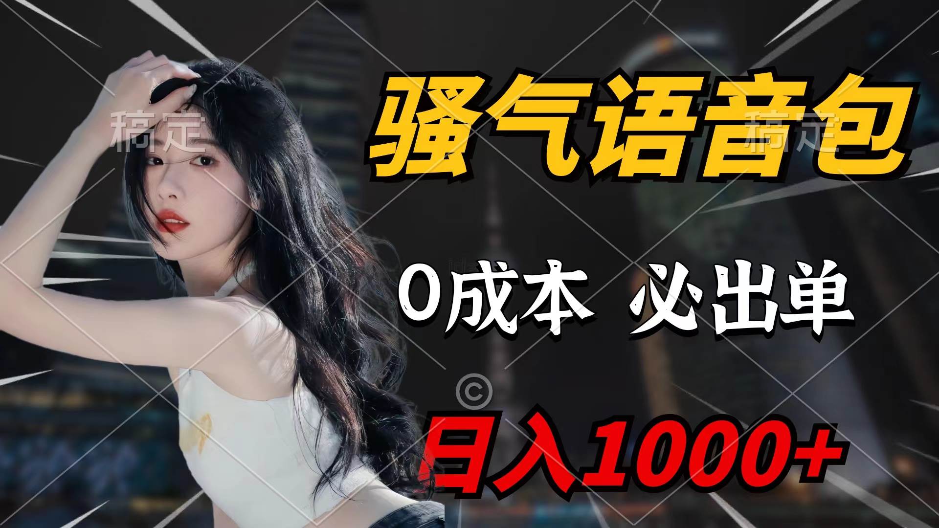 骚气语音包，0成本一天1000+闭着眼也能出单|琦哥资源