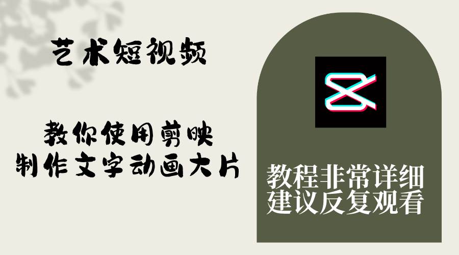 艺术短视频，教你使用剪映制作文字动画大片，保姆级教程，手把手实操教学|琦哥资源