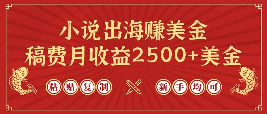 小说出海赚美金，稿费月收益2500+美金，仅需chatgpt粘贴复制，新手也能玩转|琦哥资源