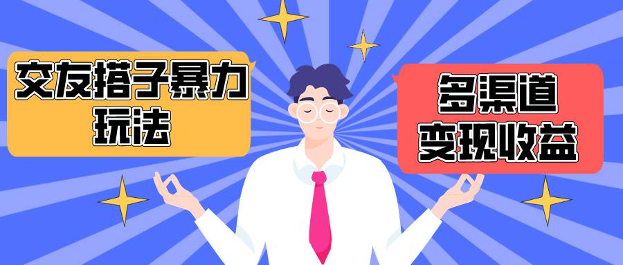 搭子交友群暴力变现玩法，抖音快手小红书等多渠道变现，月收益突破1.6W＋|琦哥资源