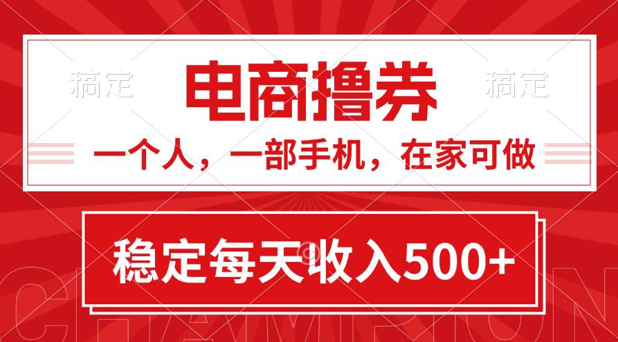 黄金期项目，电商撸券！一个人，一部手机，在家可做，每天收入500+|琦哥资源