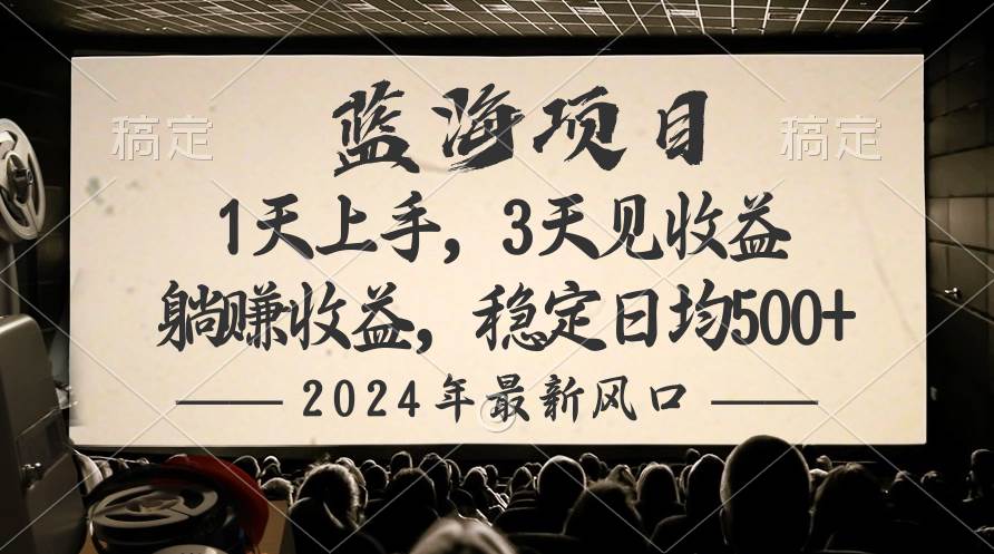 2024最新风口项目，躺赚收益，稳定日均收益500+|琦哥资源
