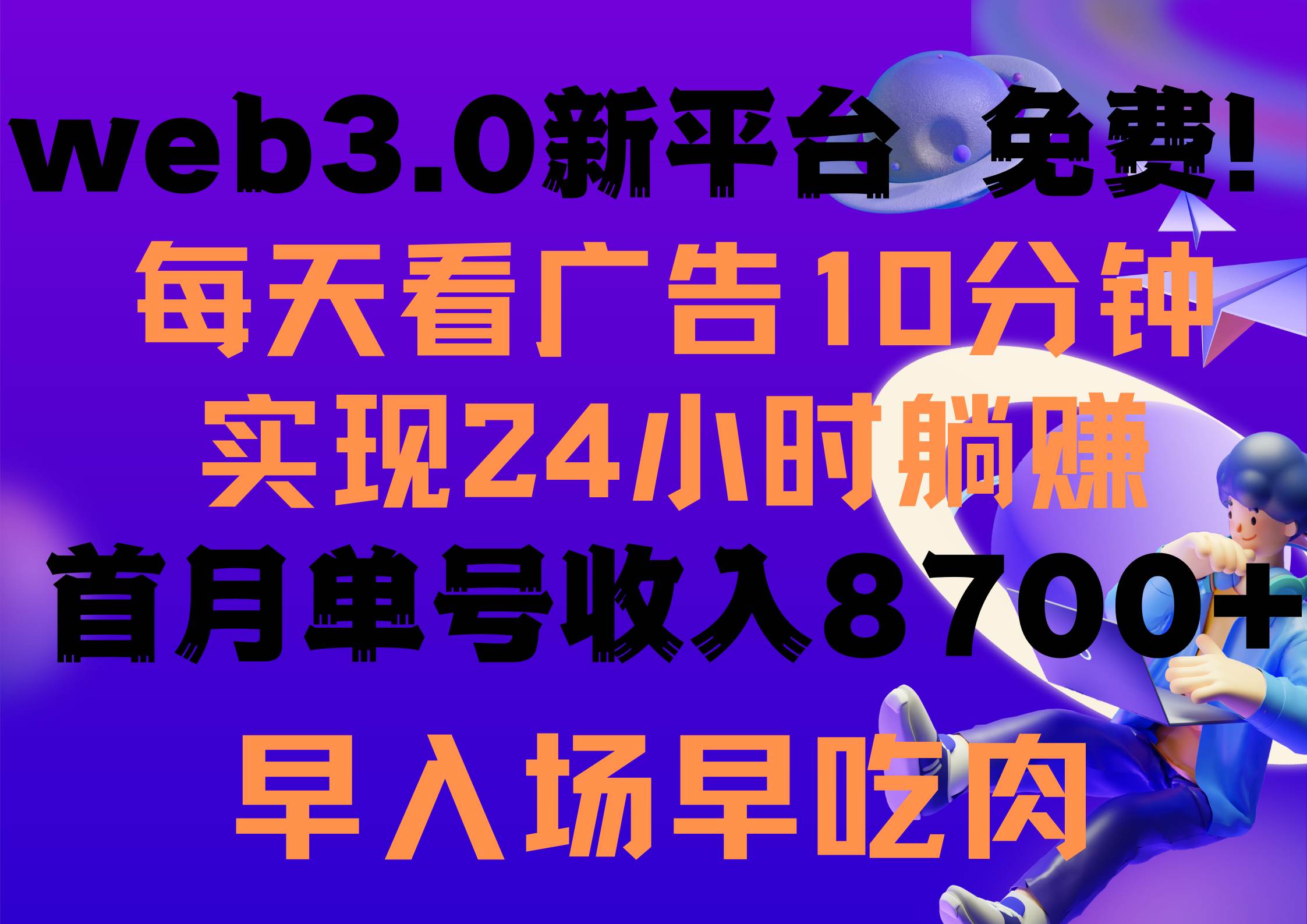 每天看6个广告，24小时无限翻倍躺赚，web3.0新平台！！免费玩！！早布局…|琦哥资源