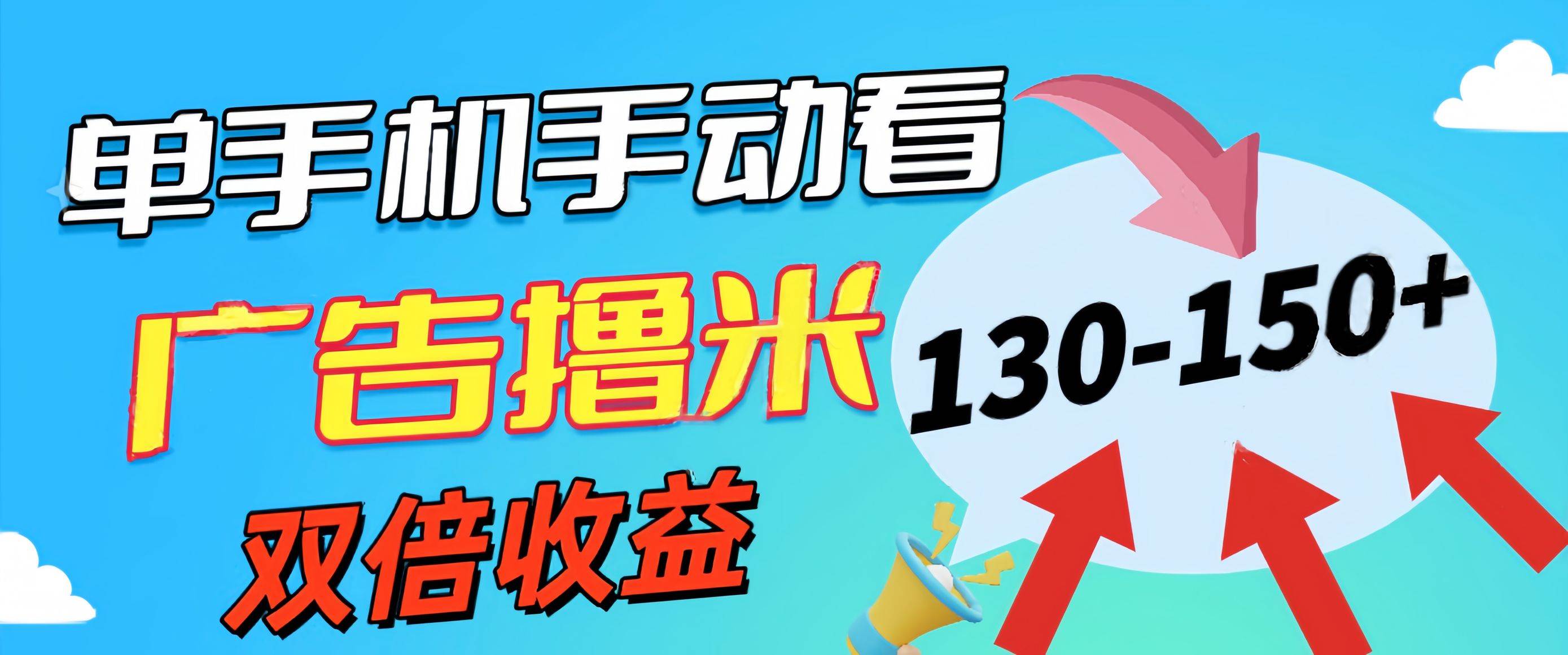 新老平台看广告，单机暴力收益130-150＋，无门槛，安卓手机即可，操作…|琦哥资源