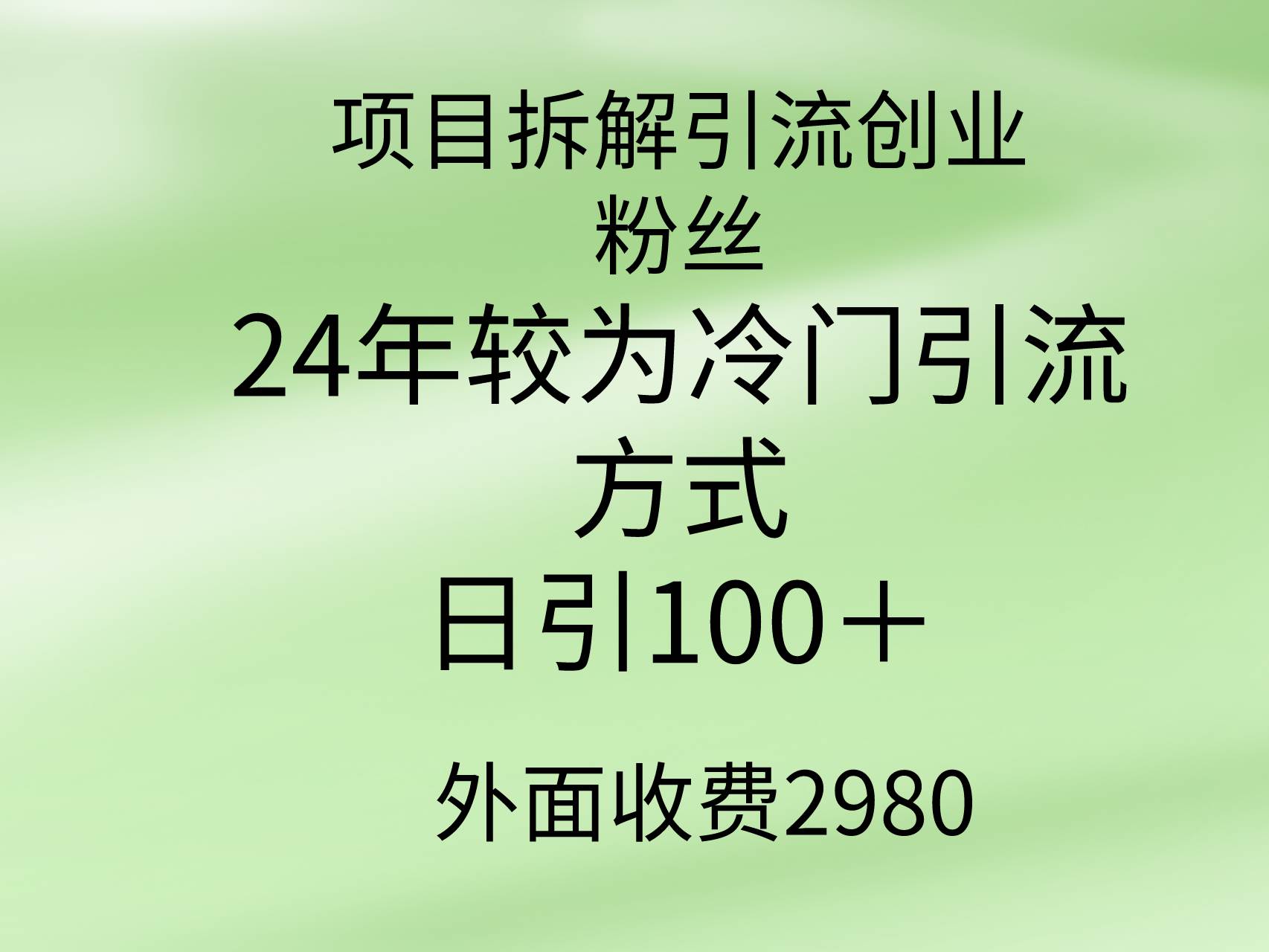 项目拆解引流创业粉丝，24年较冷门引流方式，轻松日引100＋|琦哥资源