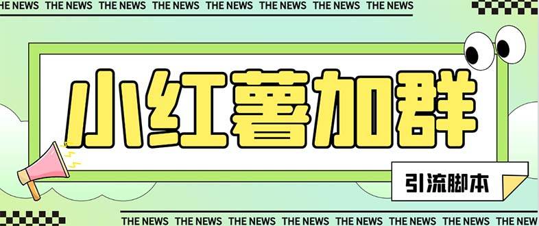 【引流必备】最新【引流必备】最新红书全自动加群引流脚本，解封双手自动引流【引流脚本+使用教程】|琦哥资源