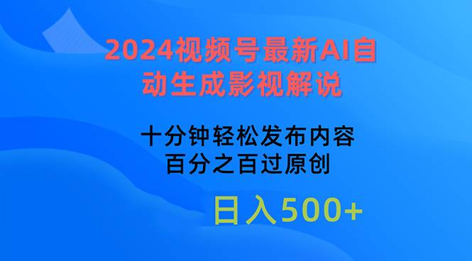 2024视频号最新AI自动生成影视解说，十分钟轻松发布内容，百分之百过原…|琦哥资源