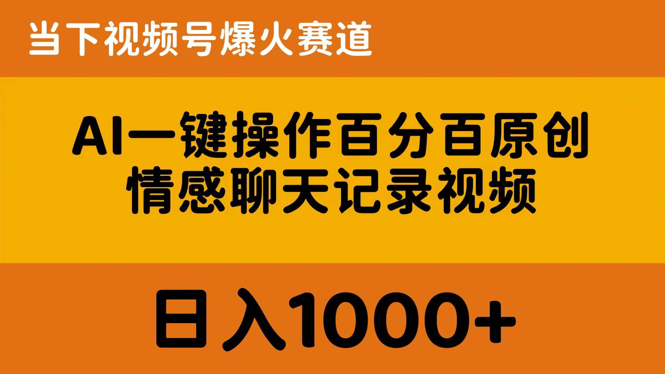 AI一键操作百分百原创，情感聊天记录视频 当下视频号爆火赛道，日入1000+|琦哥资源