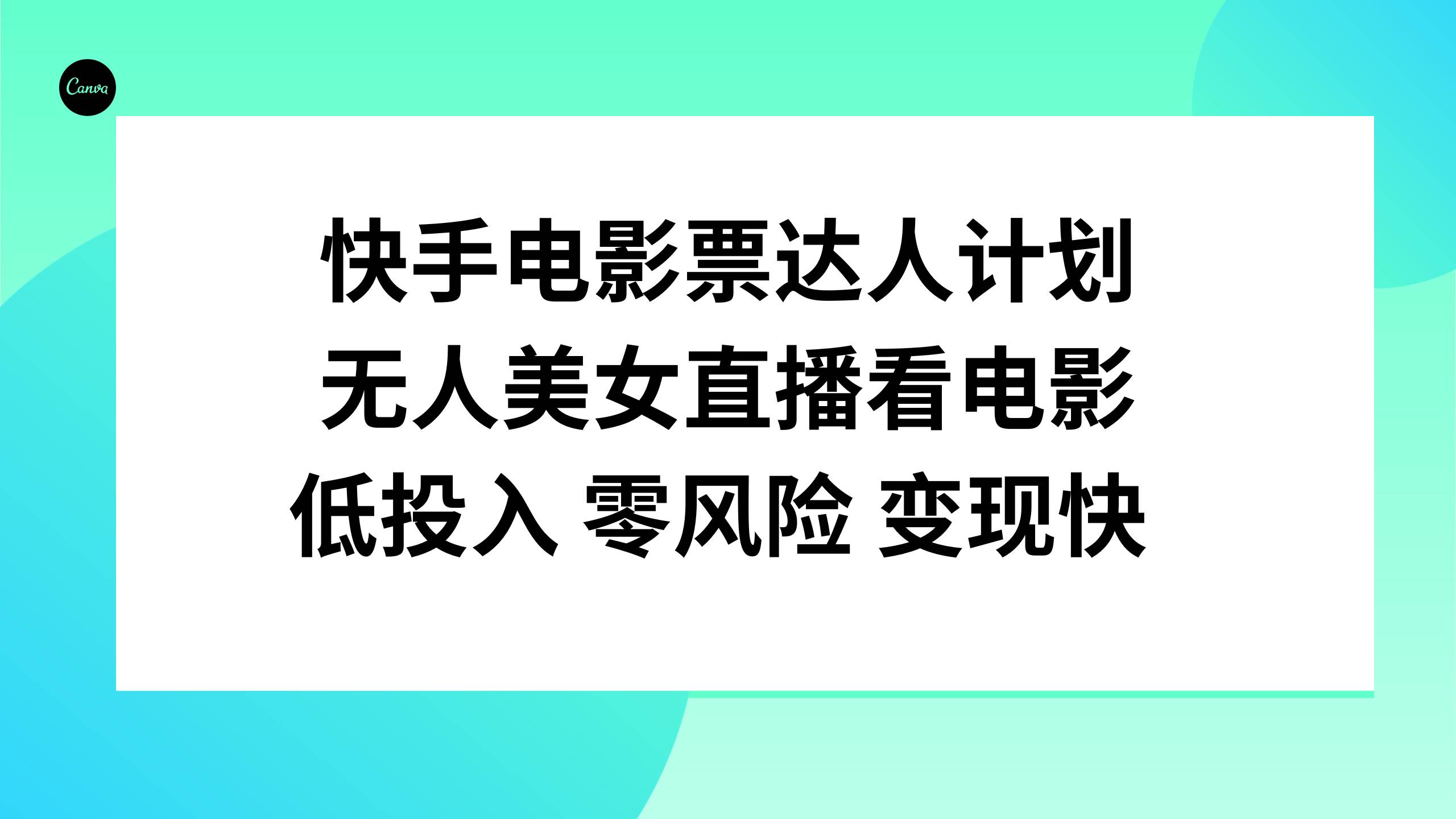 快手电影票达人计划，无人美女直播看电影，低投入零风险变现快|琦哥资源