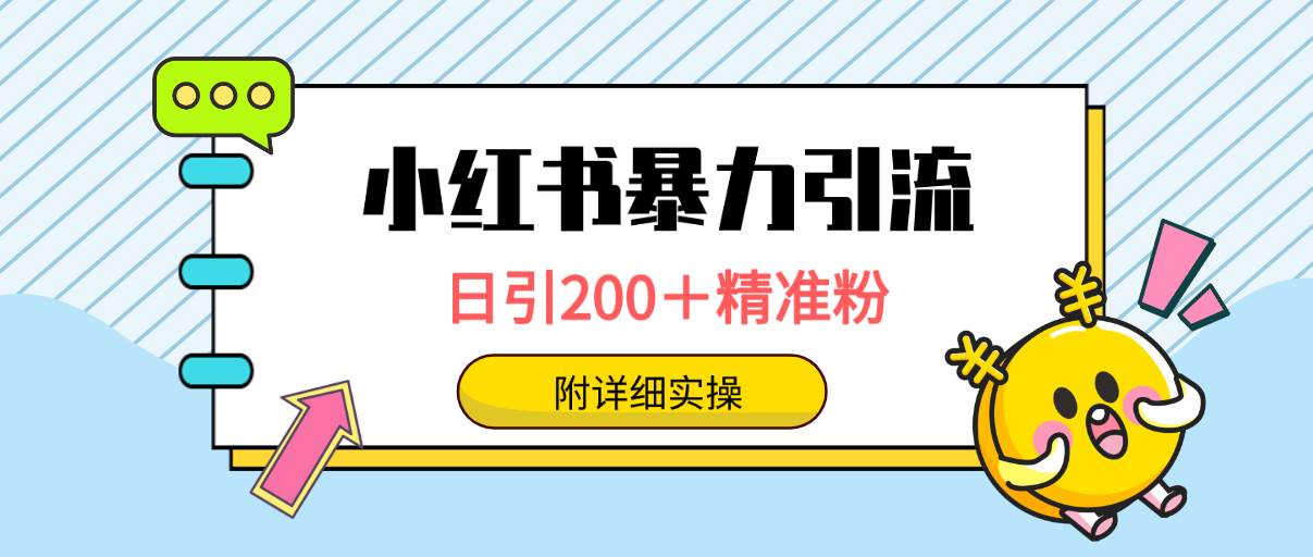 小红书暴力引流大法，日引200＋精准粉，一键触达上万人，附详细实操|琦哥资源