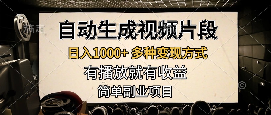 自动生成视频片段，日入1000+，多种变现方式，有播放就有收益，简单副业项目|琦哥资源