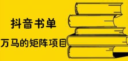 抖音书单号矩阵项目，看看书单矩阵如何月销百万|琦哥资源