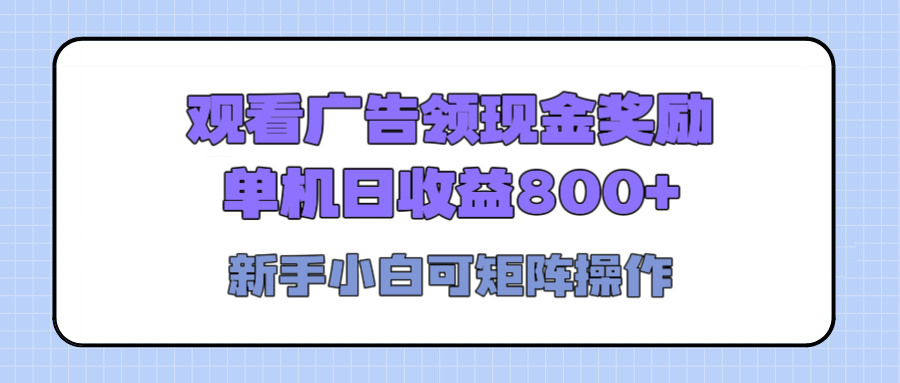 观看广告全自动挂机，单机收益800+，可矩阵无限放大，新手小白轻松上手|琦哥资源