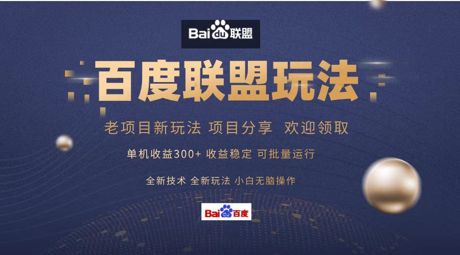 百度联盟 单机300+课程分享 欢迎领取  全新技术 全新玩法  小白可无脑操作！|琦哥资源