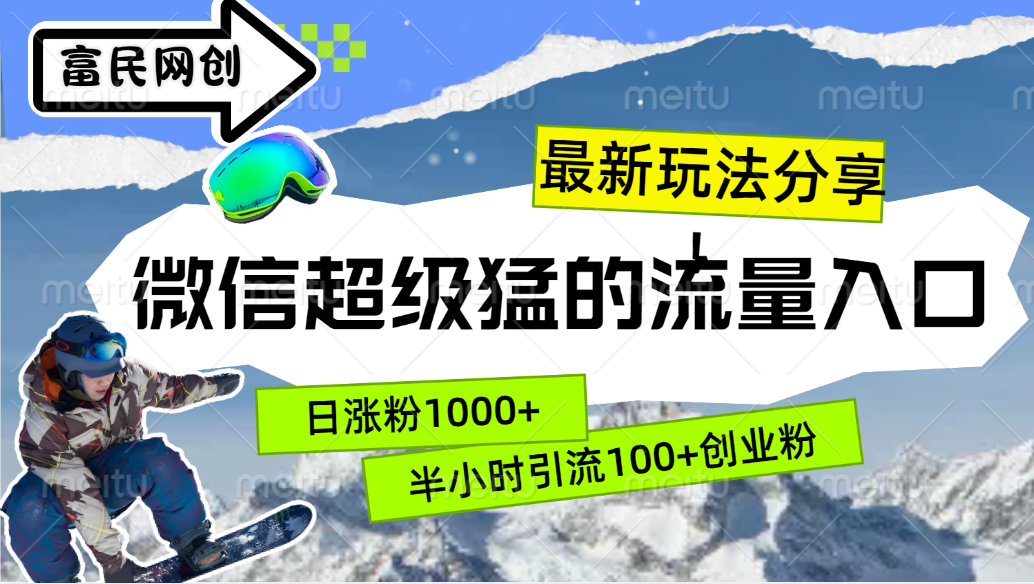 最新玩法分享！微信最猛的流量入口，半小时引流100+创业粉！！|琦哥资源