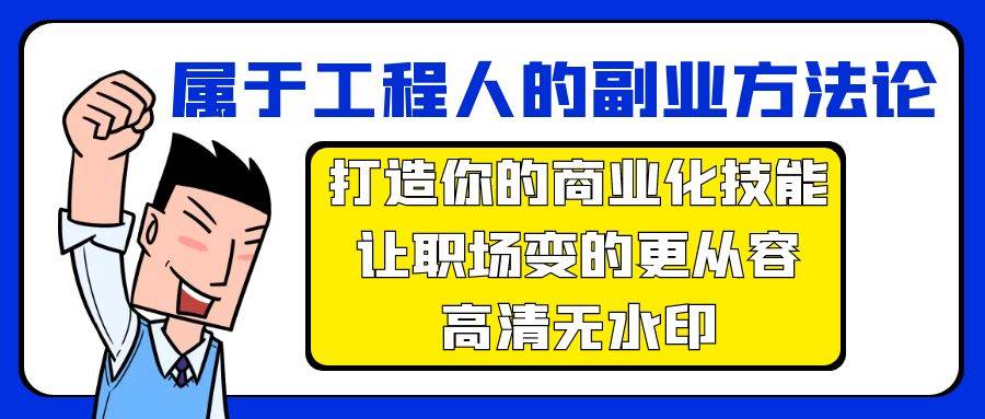 属于工程人-副业方法论，打造你的商业化技能，让职场变的更从容-高清无水印|琦哥资源