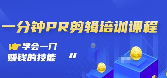 抖音视频一分钟PR剪辑培训：学会一门赚钱的技能，每节课短小精悍|琦哥资源