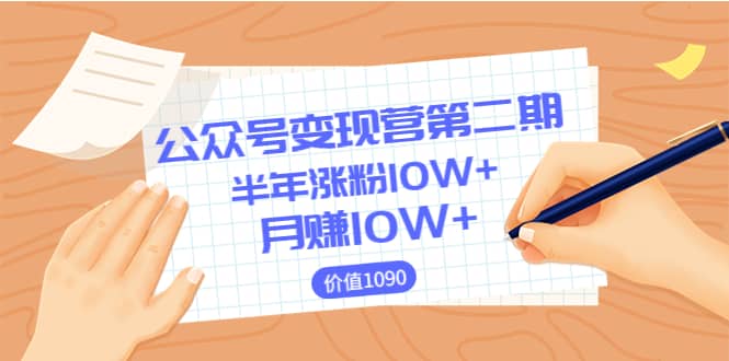 【公众号变现营第二期】0成本日涨粉1000+让你月赚10W+（价值1099）|琦哥资源