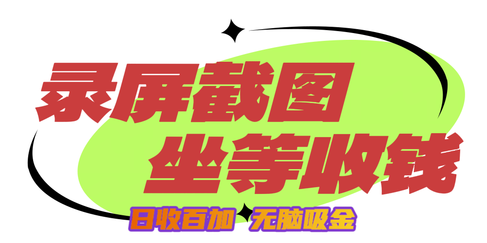 狂赚录屏截图项目，无脑撸金，坐等收钱！|琦哥资源