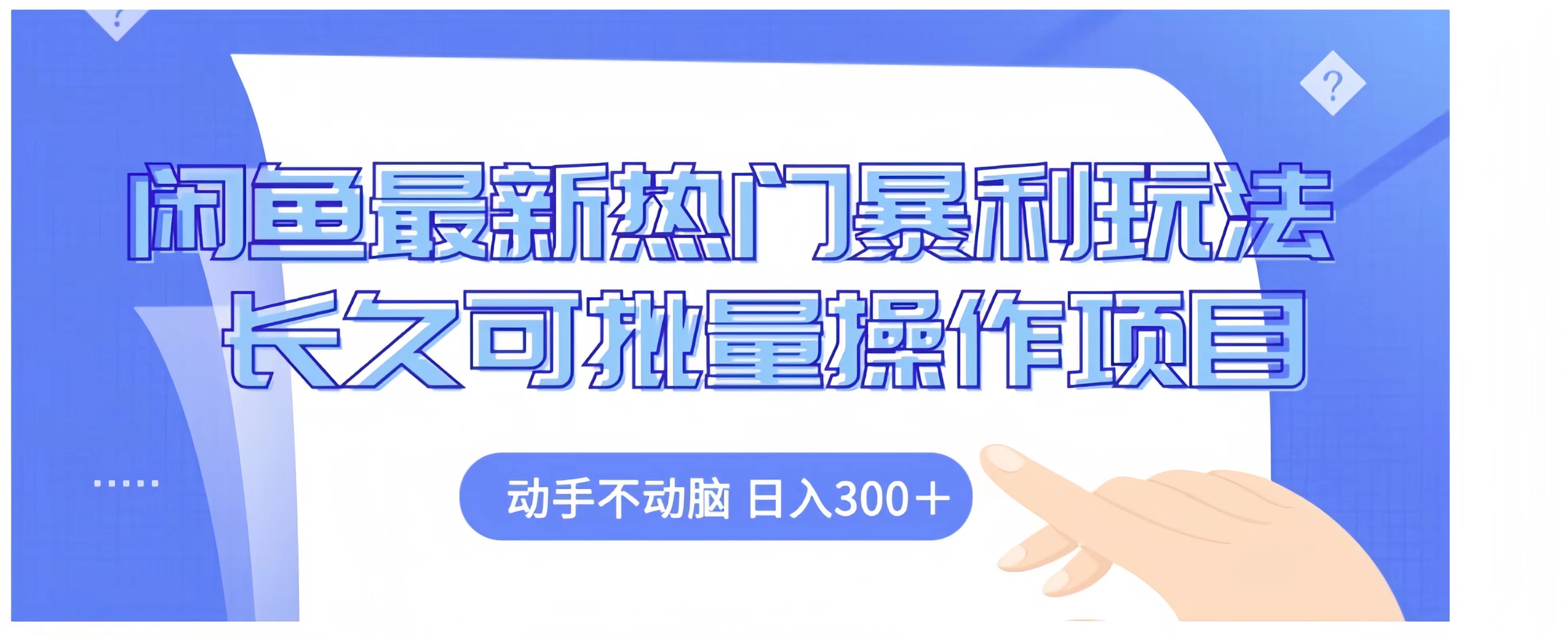 闲鱼最新热门暴利玩法长久可批量操作项目，动手不动脑 日入300+|琦哥资源