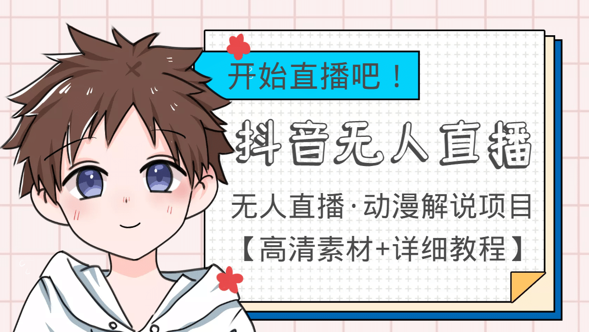 外面收费899最新抖音无人直播动漫解说项目，单号日入500+【高清素材+教程】|琦哥资源