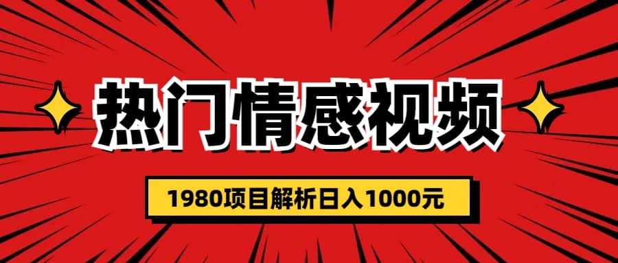 热门话题视频涨粉变现1980项目解析日收益入1000|琦哥资源