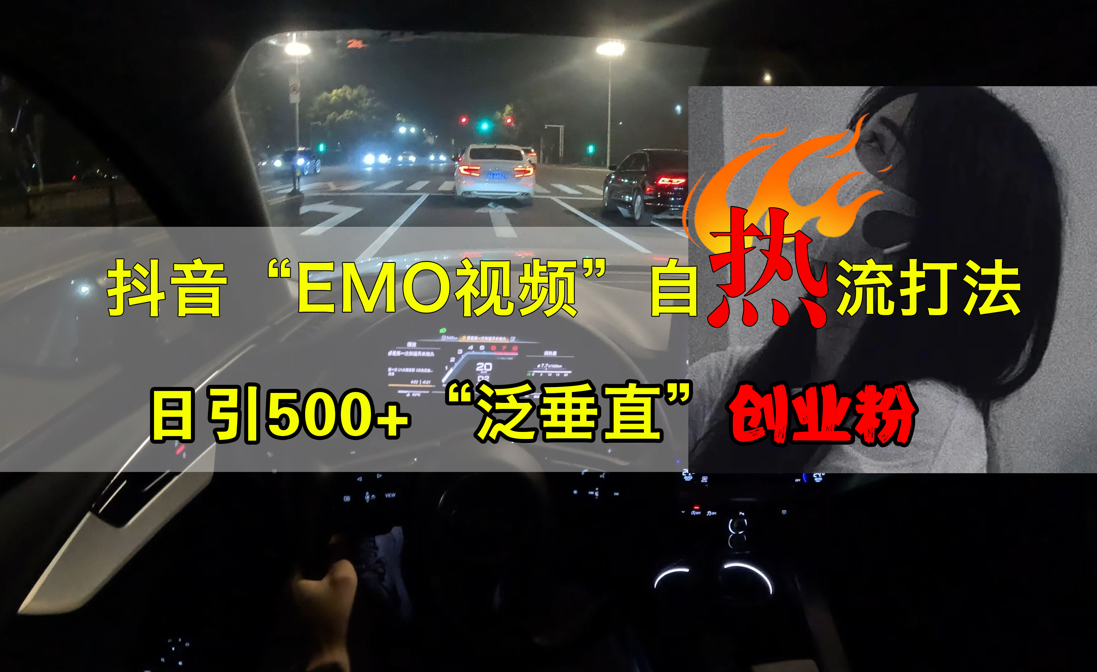 抖音EMO视频自热打法，日引500+创业粉“泛垂直”|琦哥资源