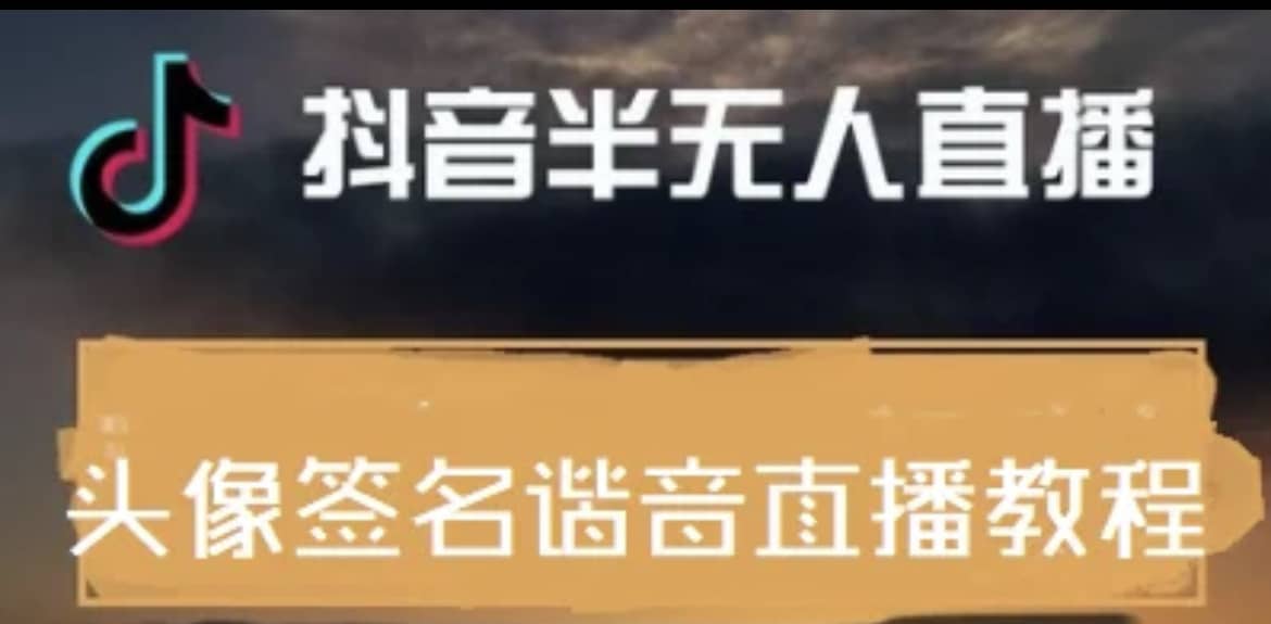 最近火爆的抖音头像签名设计半无人直播直播项目：直播教程+素材+直播话术|琦哥资源