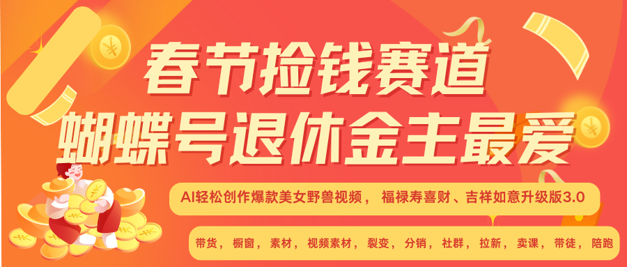 AI赚翻春节 超火爆赛道  AI融合美女和野兽  年前做起来单车变摩托   每日轻松十分钟  月赚米1W+  抓紧冲！可做视频 可卖素材 可带徒 小白 失业 宝妈 副业都可冲|琦哥资源