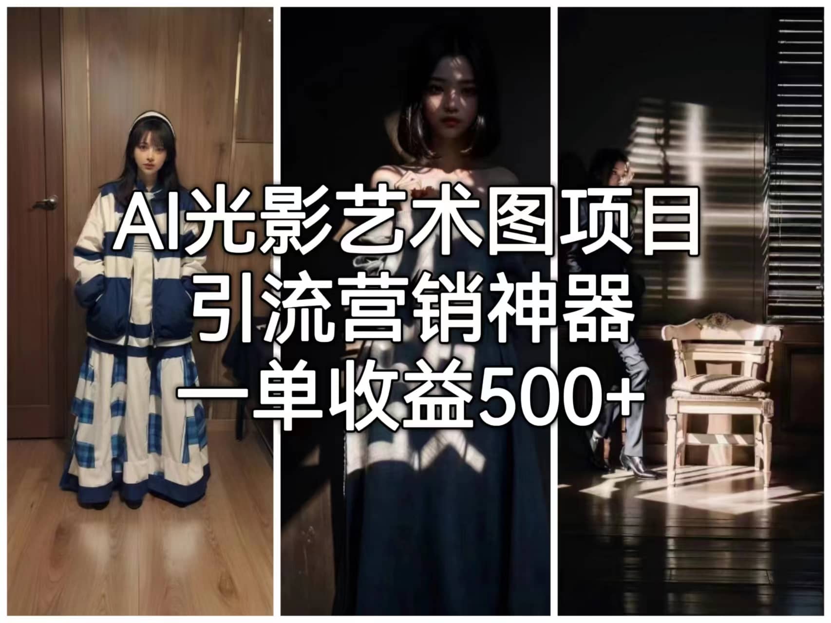 AI光影艺术图项目，引流营销神器，一单收益500+|琦哥资源