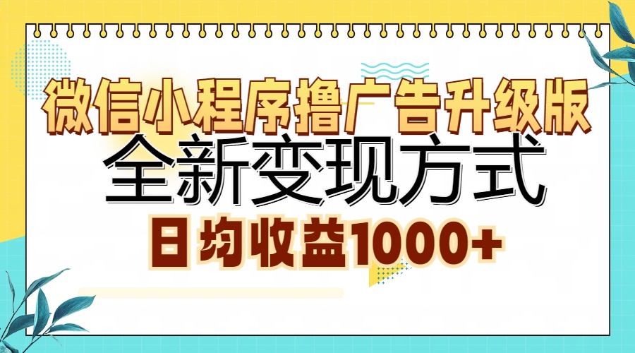 微信小程序撸广告升级版，全新变现方式，日均收益1000+|琦哥资源