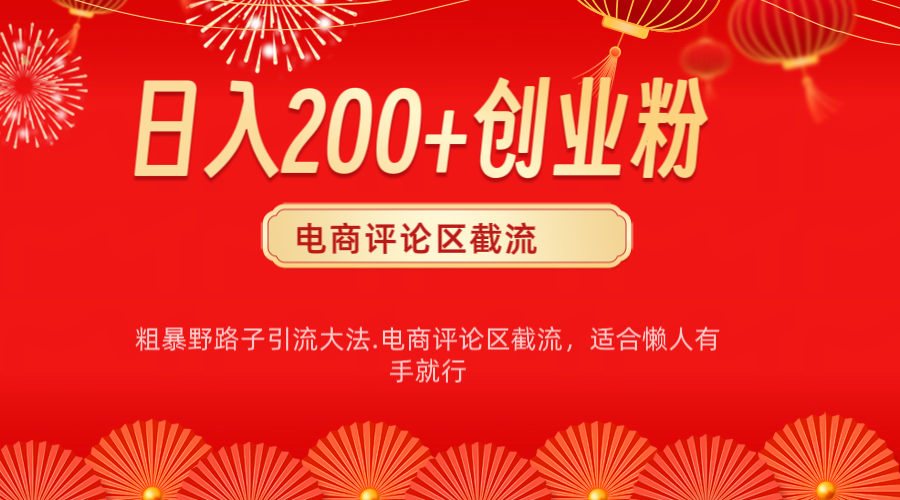 电商平台评论引流大法，简单粗暴野路子引流-无需开店铺长期精准引流适合懒人有手就行|琦哥资源