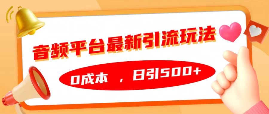 音频平台最新引流玩法，日引500+，0成本|琦哥资源