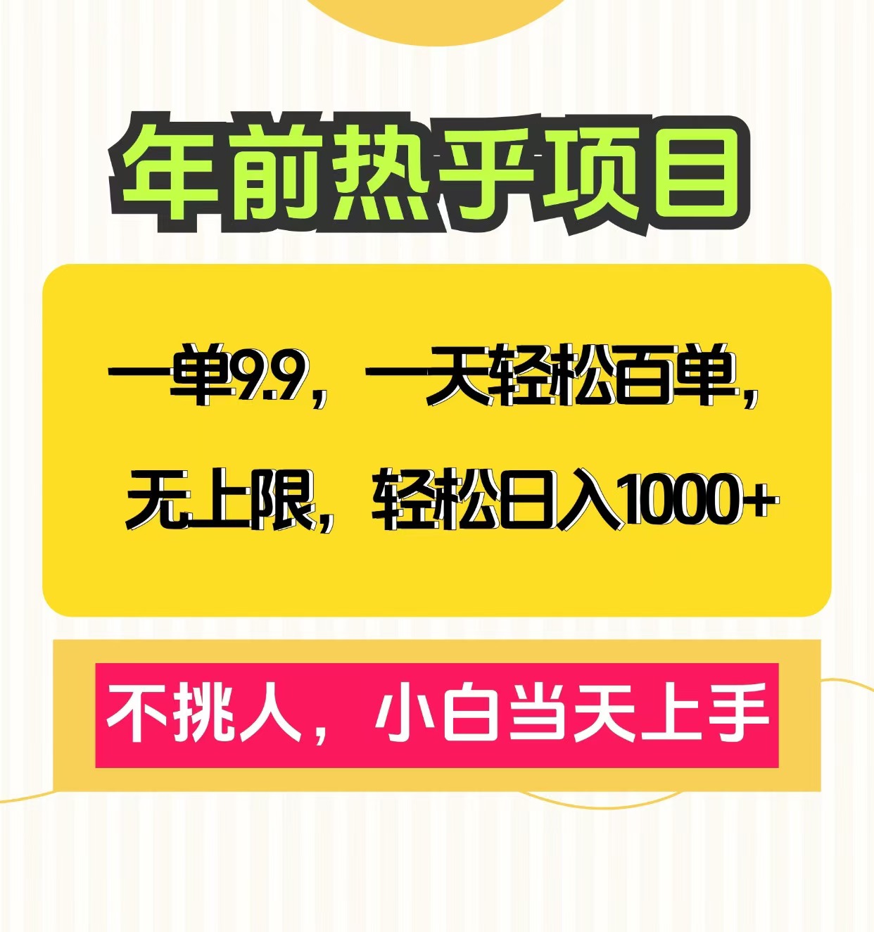 克隆爆款笔记引流私域，一单9.9，一天百单无上限，不挑人，小白当天上手，轻松日入1000+|琦哥资源
