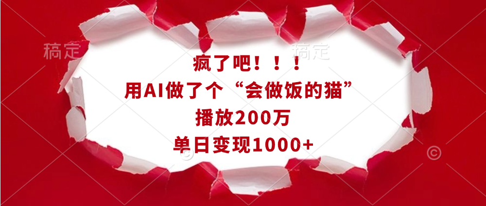 疯了吧！！！用AI做了个“会做饭的猫”，播放200万，单日变现1000+|琦哥资源