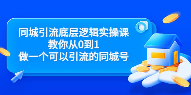 同城引流底层逻辑实操课，教你从0到1做一个可以引流的同城号（价值4980）|琦哥资源