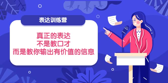 表达训练营：真正的表达，不是教口才，而是教你输出有价值的信息！|琦哥资源